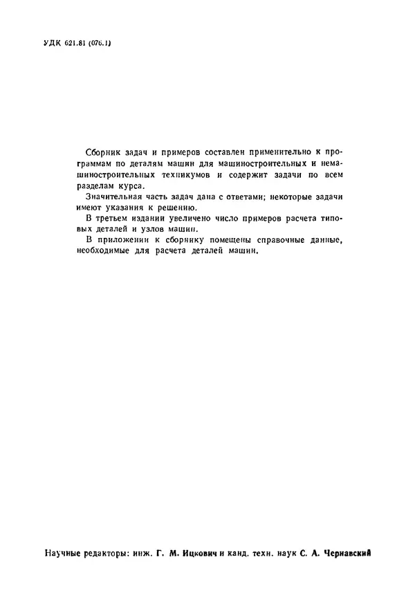 В. Киселев - Сборник задач и примеров расчета по курсу деталей машин. 3-е изд., перераб. - Страница № 3