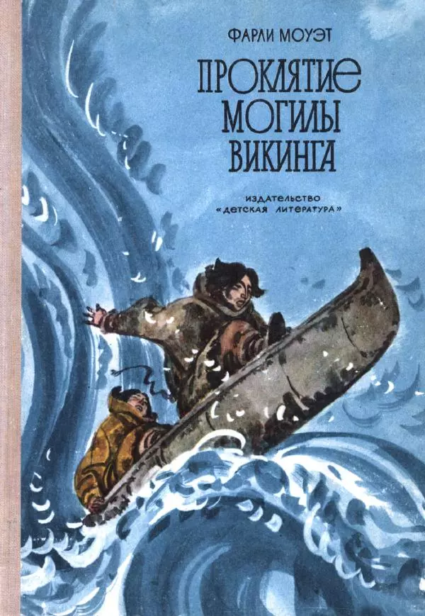 Юрий Рытхэу - Проклятие могилы викинга - Страница № 1