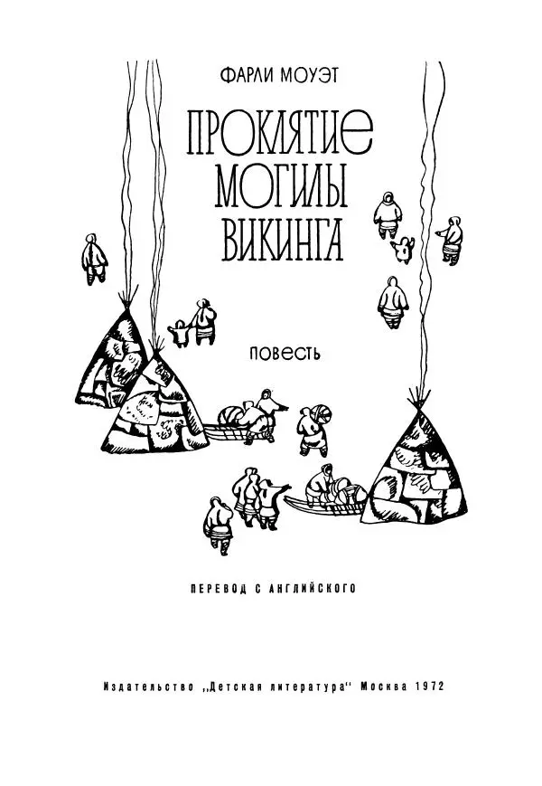 Юрий Рытхэу - Проклятие могилы викинга - Страница № 2