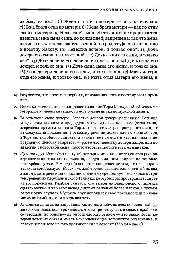 Моше бен-Маймон - Мишне Тора. Том 05. Книга Женщины - Страница № 25
