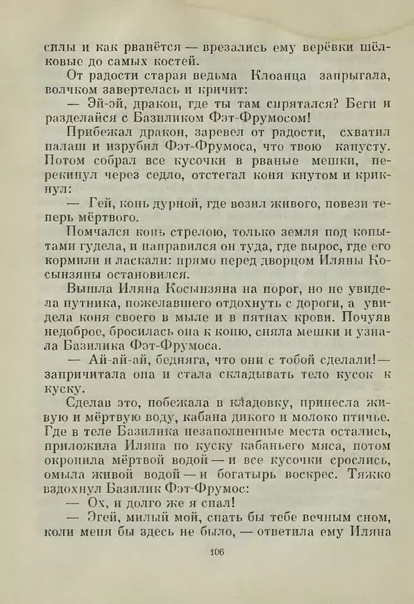 Автор неизвестен - Народные сказки - Лейся свет впереди, тьма стелись позади. Молдавские народные сказки - Страница № 108