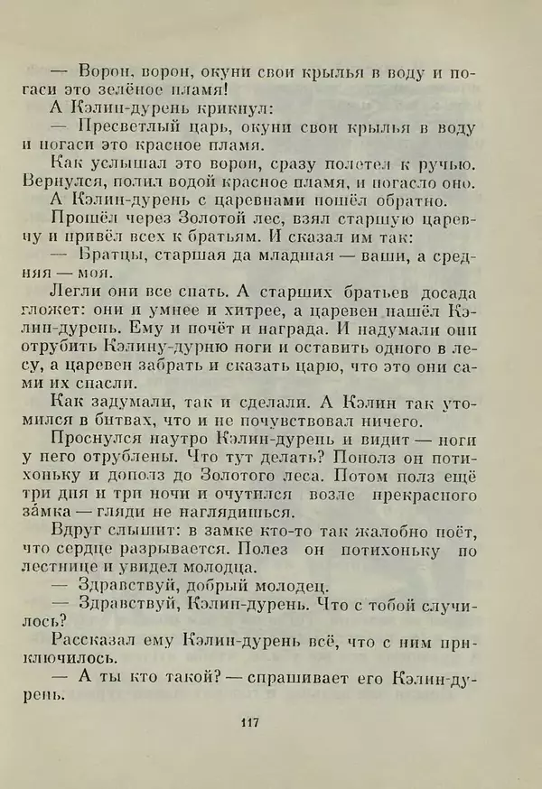  Автор неизвестен - Народные сказки - Лейся свет впереди, тьма стелись позади. Молдавские народные сказки - Страница № 119