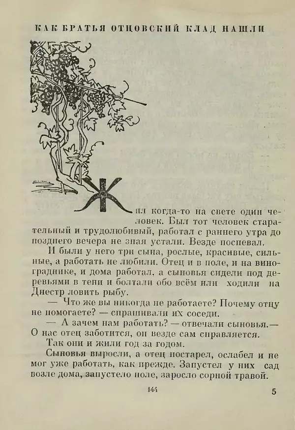 Автор неизвестен - Народные сказки - Лейся свет впереди, тьма стелись позади. Молдавские народные сказки - Страница № 146
