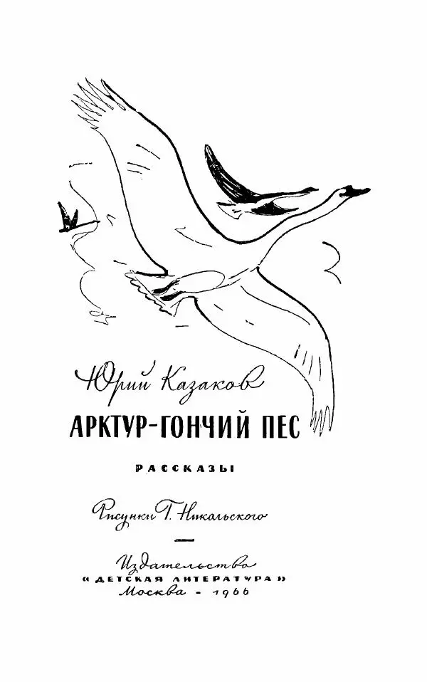 Юрий Казаков - Арктур - гончий пёс. Рассказы - Страница № 2
