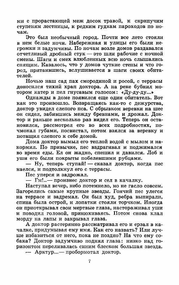 Юрий Казаков - Арктур - гончий пёс. Рассказы - Страница № 8
