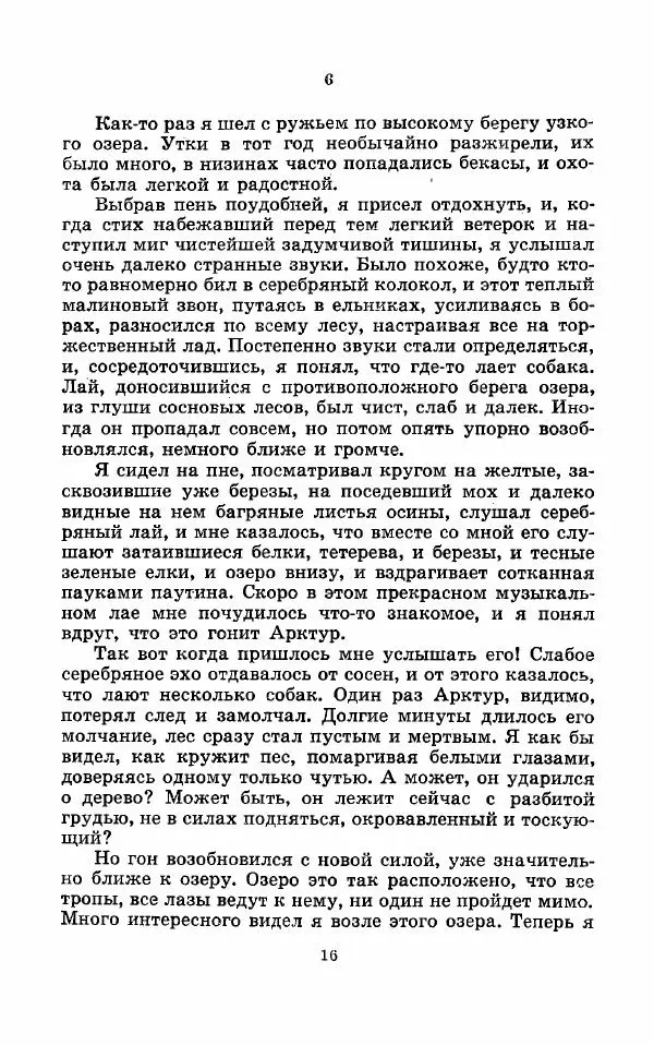 Юрий Казаков - Арктур - гончий пёс. Рассказы - Страница № 17