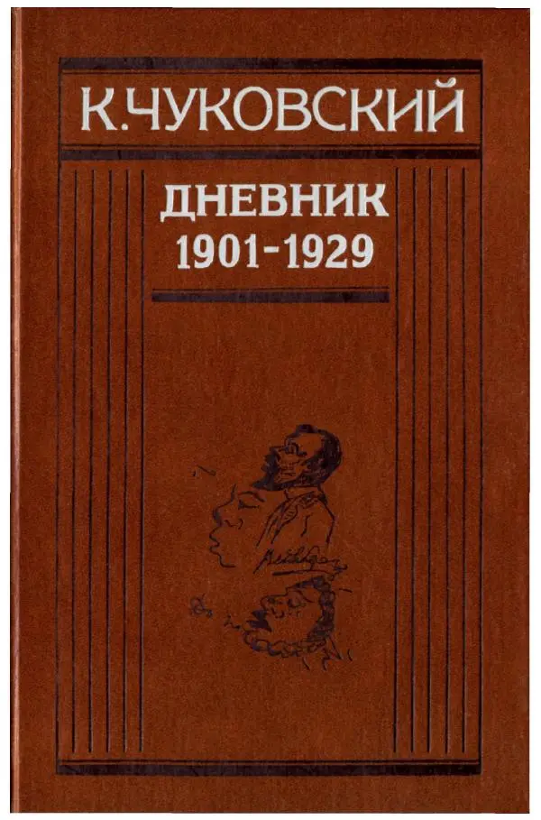 Корней Чуковский - Дневник (1901-1929) - Страница № 1