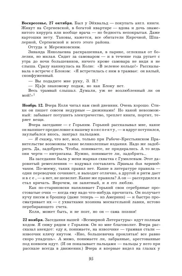 Корней Чуковский - Дневник (1901-1929) - Страница № 101
