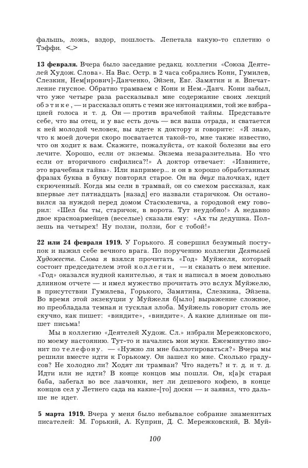 Корней Чуковский - Дневник (1901-1929) - Страница № 106