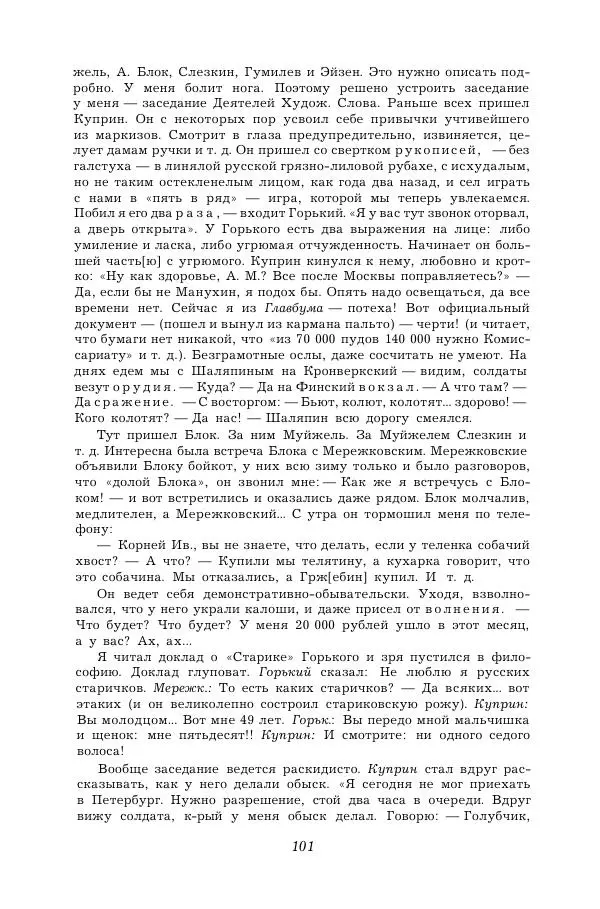 Корней Чуковский - Дневник (1901-1929) - Страница № 107