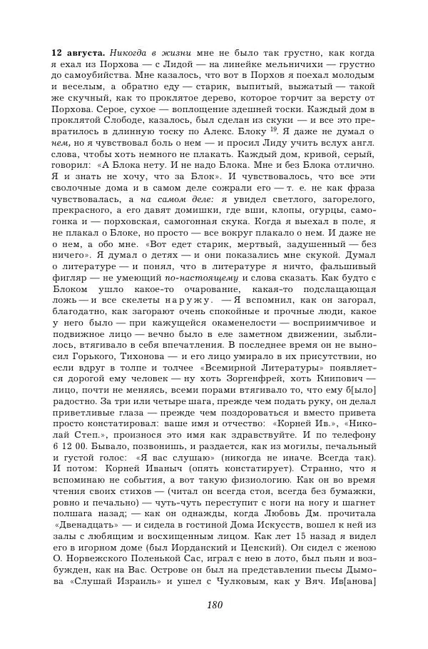 Корней Чуковский - Дневник (1901-1929) - Страница № 186
