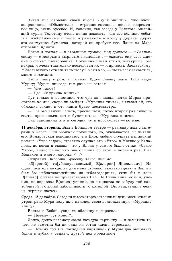 Корней Чуковский - Дневник (1901-1929) - Страница № 270
