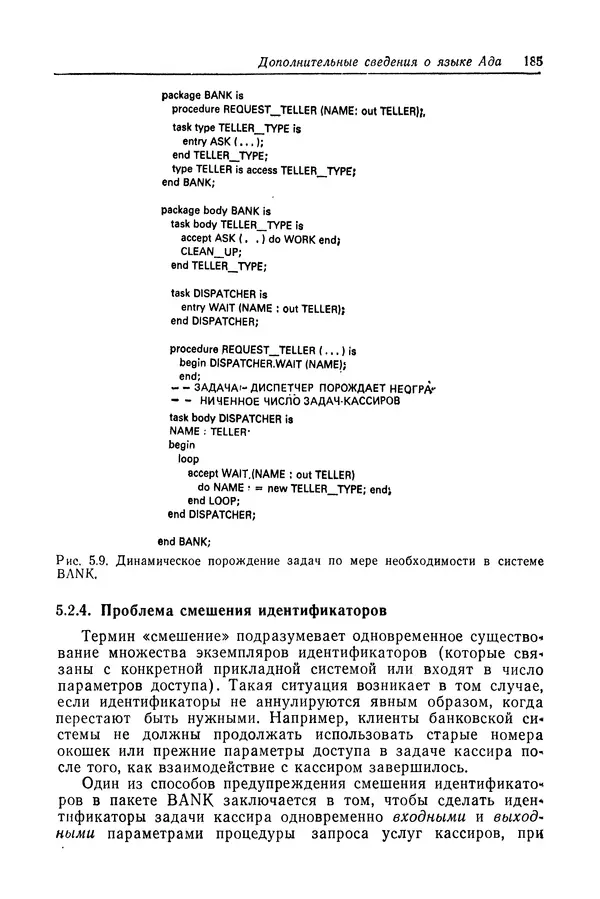 Роберт Бар - Язык Ада в проектировании систем - Страница № 186