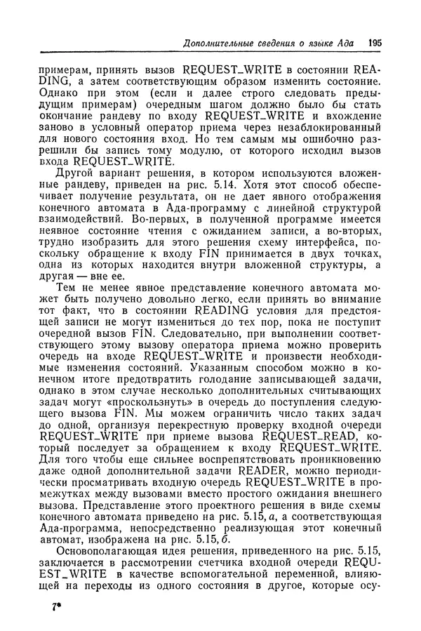 Роберт Бар - Язык Ада в проектировании систем - Страница № 196