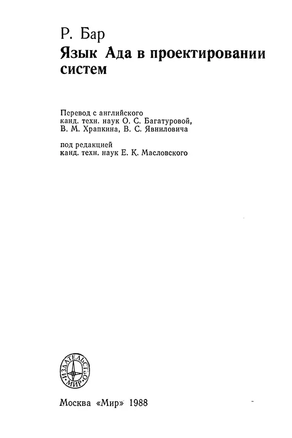 Роберт Бар - Язык Ада в проектировании систем - Страница № 4
