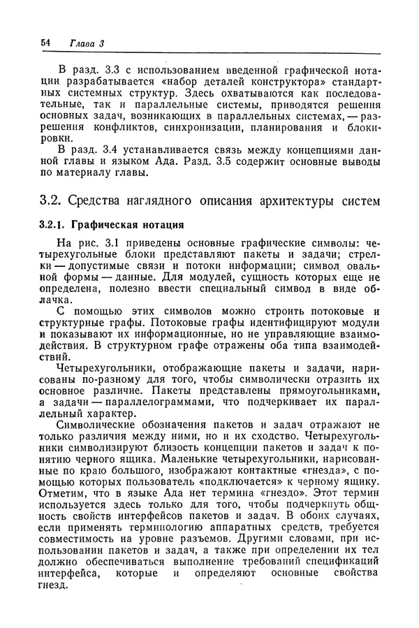 Роберт Бар - Язык Ада в проектировании систем - Страница № 55