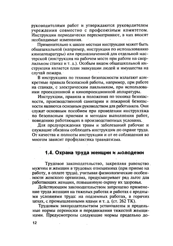 Эдуард Кравченя - Охрана труда и основы энергосбережения: Учебное пособие - Страница № 13