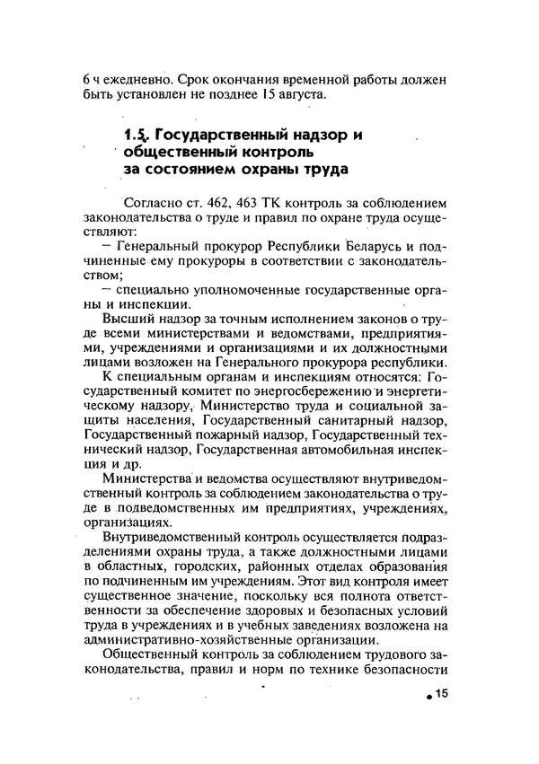 Эдуард Кравченя - Охрана труда и основы энергосбережения: Учебное пособие - Страница № 16