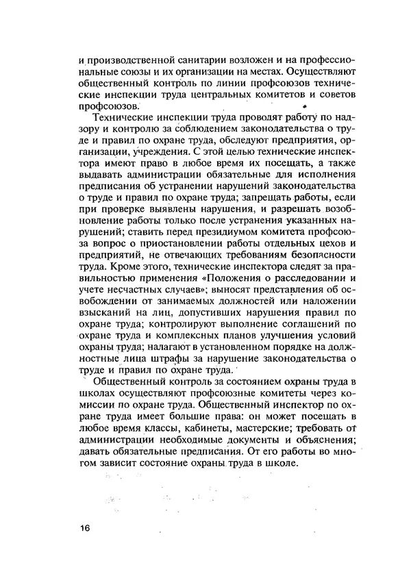 Эдуард Кравченя - Охрана труда и основы энергосбережения: Учебное пособие - Страница № 17
