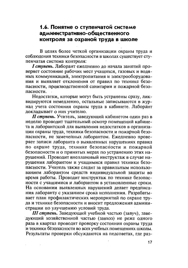 Эдуард Кравченя - Охрана труда и основы энергосбережения: Учебное пособие - Страница № 18