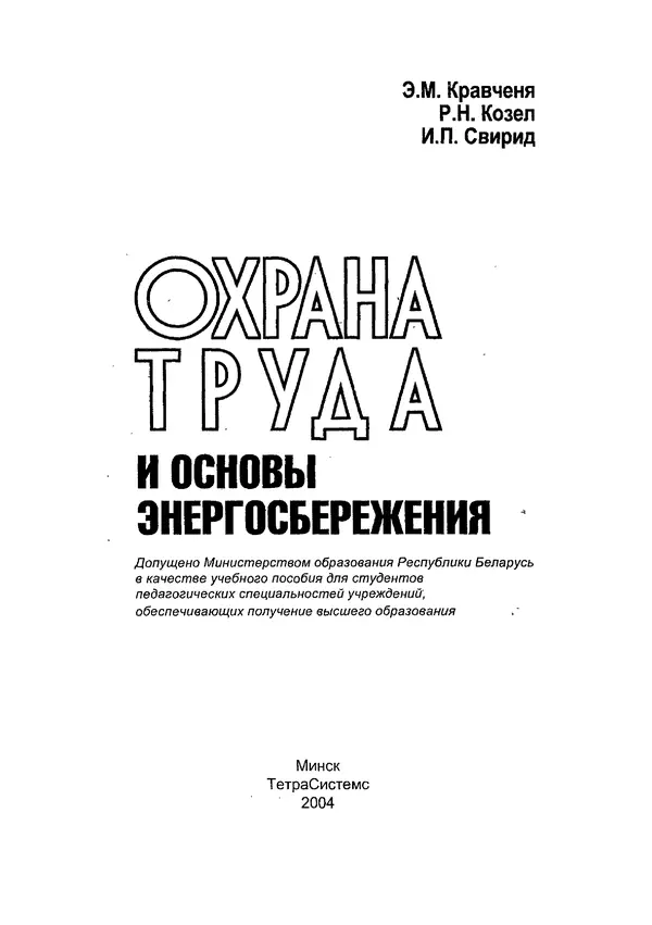 Эдуард Кравченя - Охрана труда и основы энергосбережения: Учебное пособие - Страница № 2