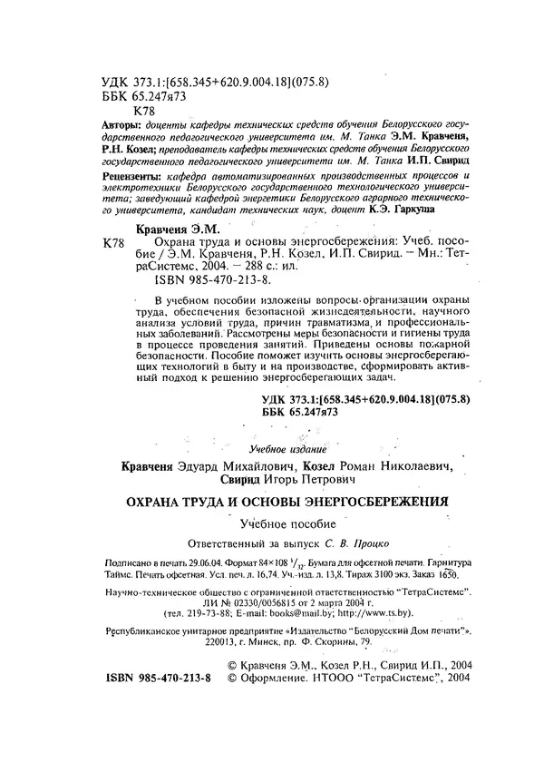 Эдуард Кравченя - Охрана труда и основы энергосбережения: Учебное пособие - Страница № 3