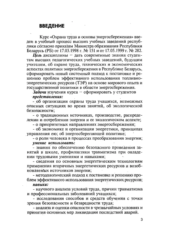 Эдуард Кравченя - Охрана труда и основы энергосбережения: Учебное пособие - Страница № 4