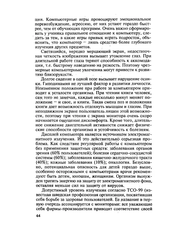 Эдуард Кравченя - Охрана труда и основы энергосбережения: Учебное пособие - Страница № 45