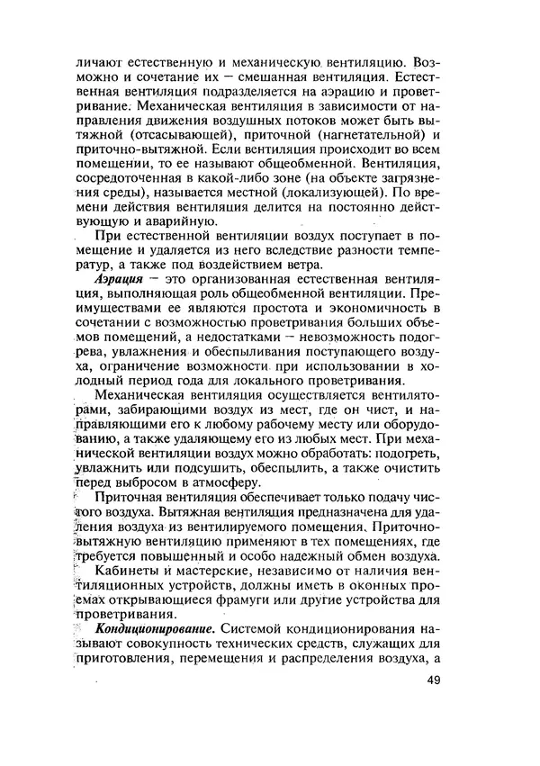 Эдуард Кравченя - Охрана труда и основы энергосбережения: Учебное пособие - Страница № 50