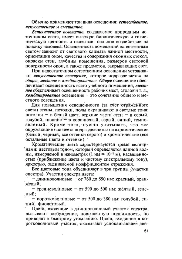 Эдуард Кравченя - Охрана труда и основы энергосбережения: Учебное пособие - Страница № 52
