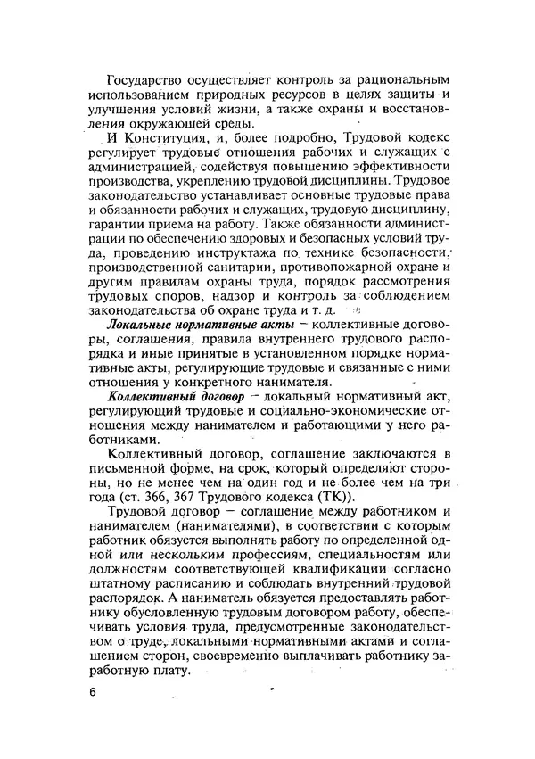 Эдуард Кравченя - Охрана труда и основы энергосбережения: Учебное пособие - Страница № 7
