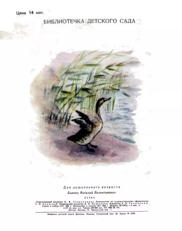 Виталий Бианки - Латка - Страница № 16