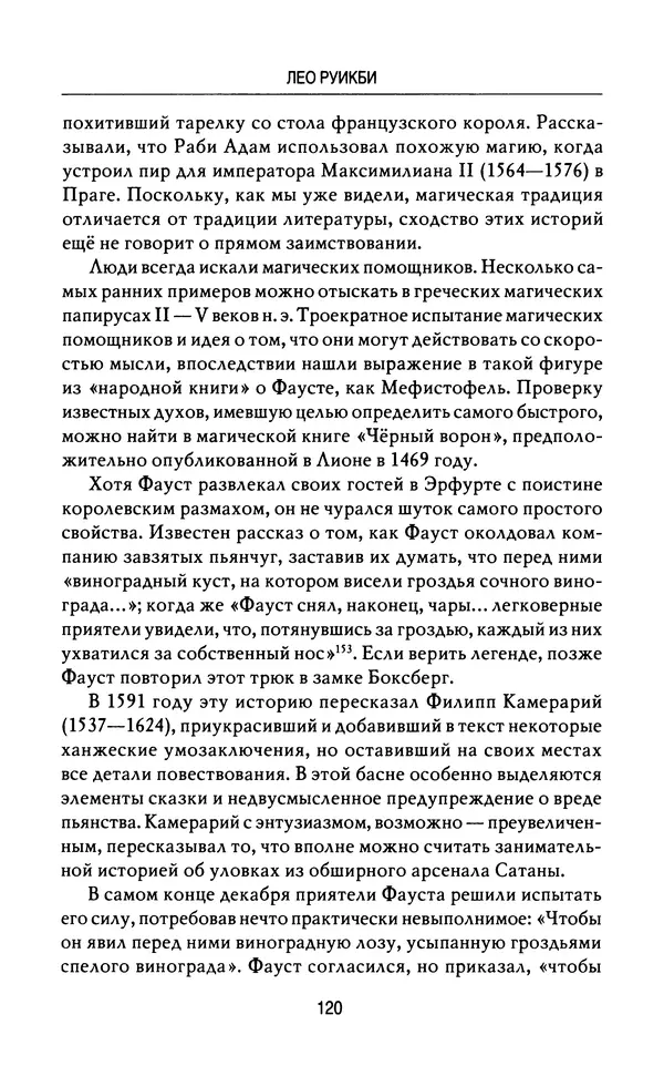 Лео Руигби - Фауст - Страница № 122