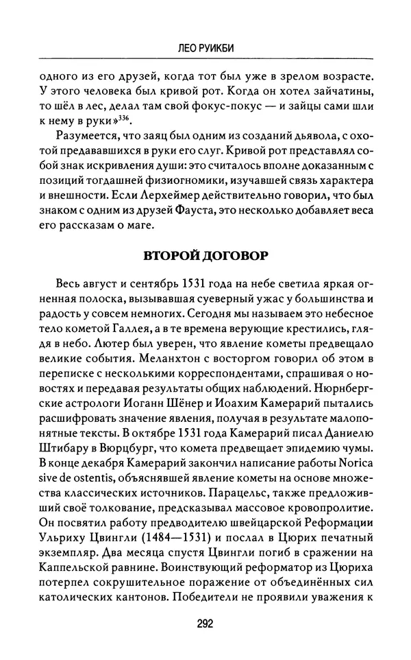 Лео Руигби - Фауст - Страница № 310