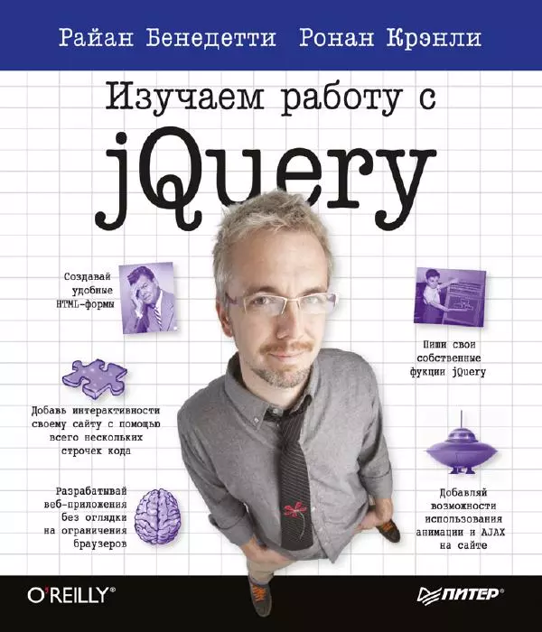 Райан Бенедетти - Изучаем работу с jQuery - Страница № 1