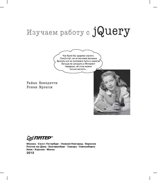 Райан Бенедетти - Изучаем работу с jQuery - Страница № 5