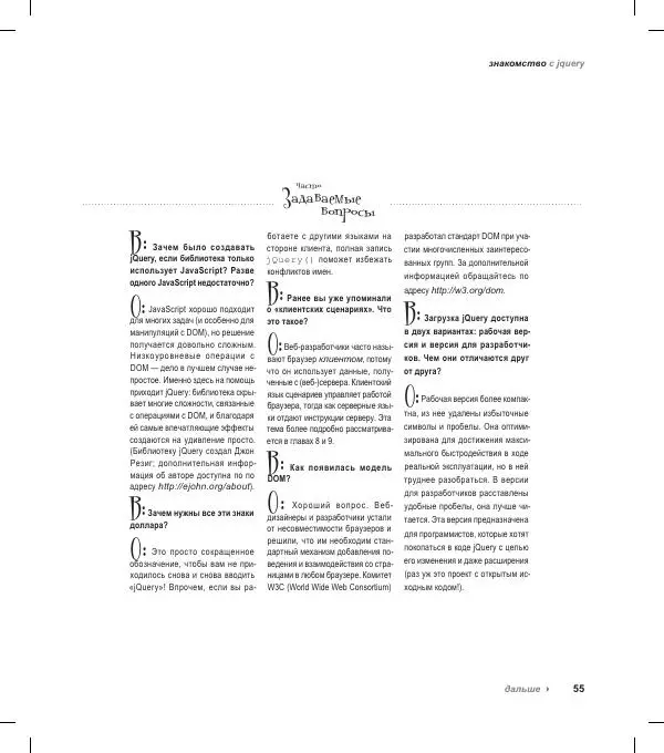 Райан Бенедетти - Изучаем работу с jQuery - Страница № 55