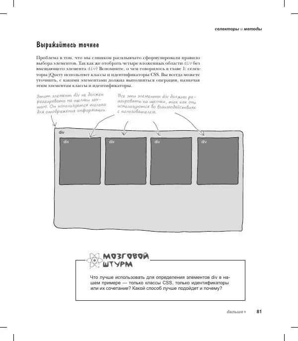 Райан Бенедетти - Изучаем работу с jQuery - Страница № 81