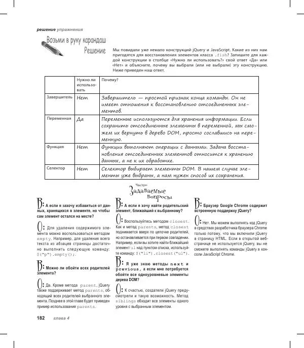 Райан Бенедетти - Изучаем работу с jQuery - Страница № 182