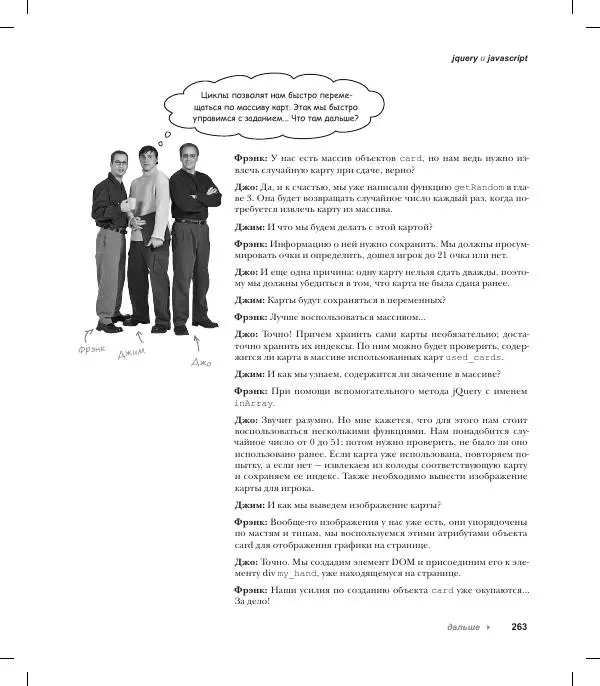 Райан Бенедетти - Изучаем работу с jQuery - Страница № 263