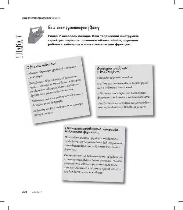 Райан Бенедетти - Изучаем работу с jQuery - Страница № 320