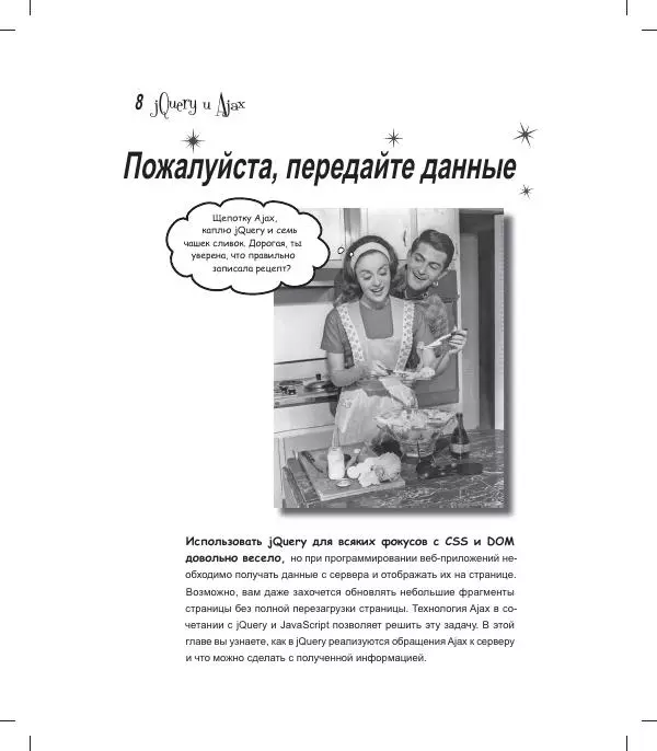 Райан Бенедетти - Изучаем работу с jQuery - Страница № 321