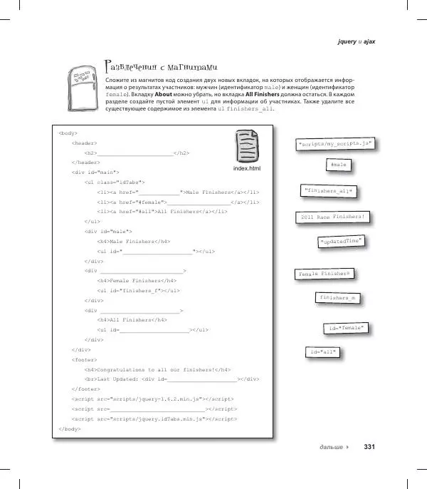 Райан Бенедетти - Изучаем работу с jQuery - Страница № 331