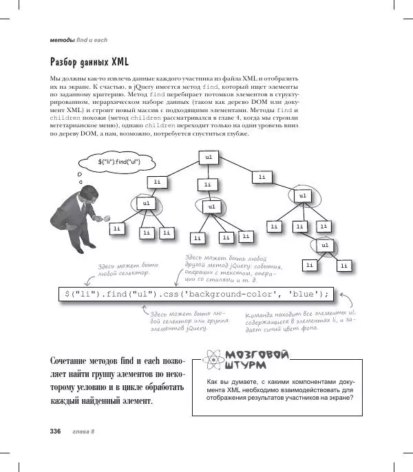 Райан Бенедетти - Изучаем работу с jQuery - Страница № 336