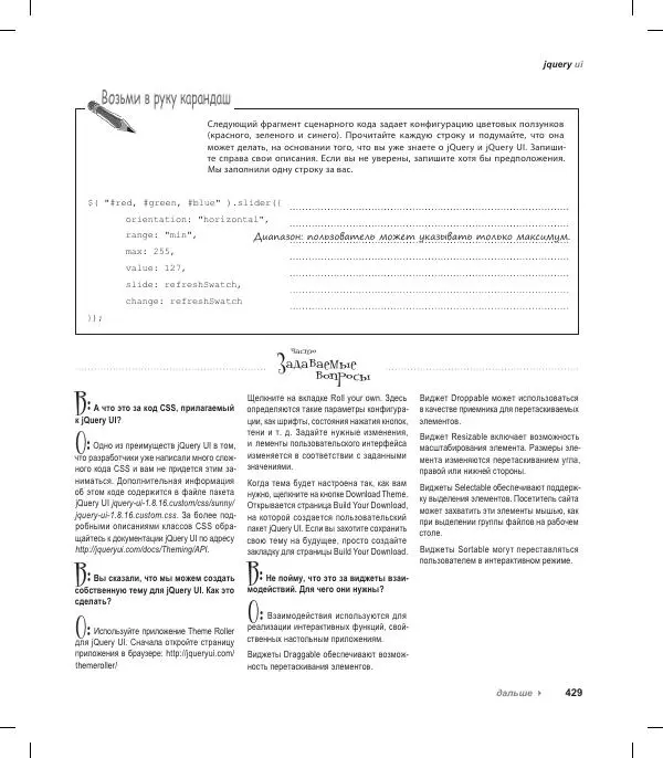 Райан Бенедетти - Изучаем работу с jQuery - Страница № 429