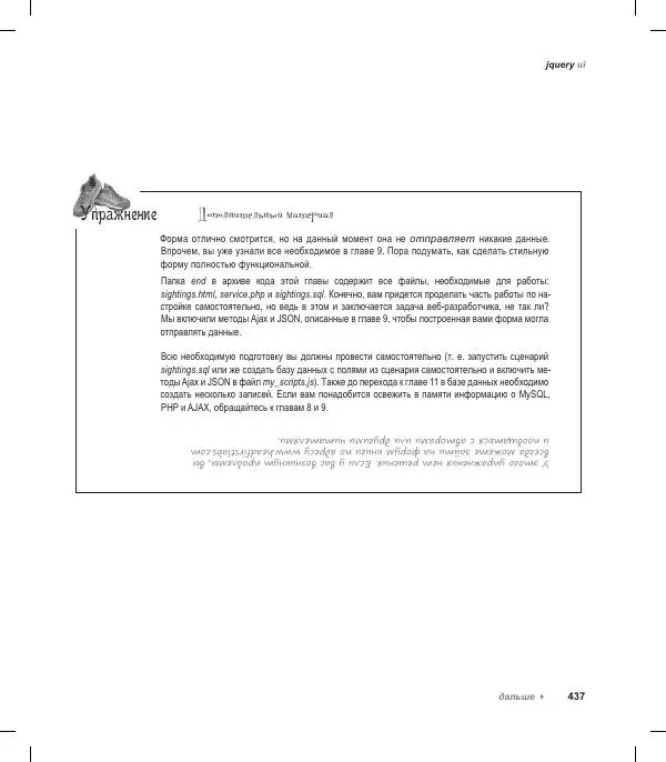 Райан Бенедетти - Изучаем работу с jQuery - Страница № 437