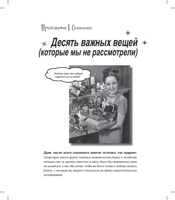 Райан Бенедетти - Изучаем работу с jQuery - Страница № 473