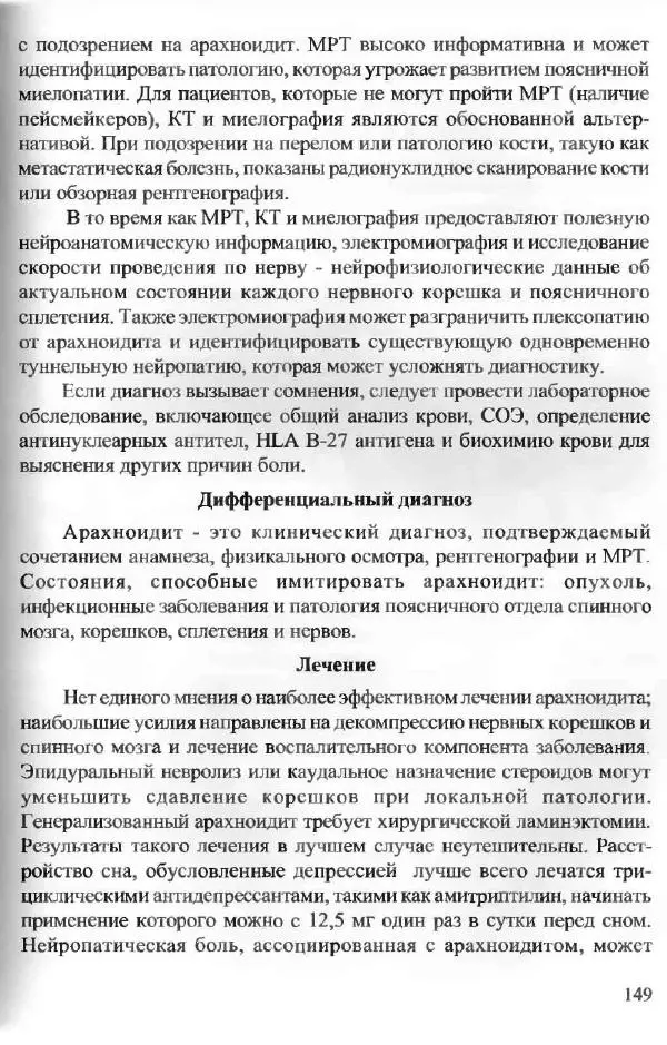  Коллектив авторов - Боль в спине - Страница № 149