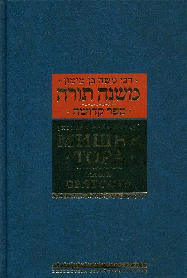 Моше бен-Маймон - Мишне Тора. Том 06. Книга Святость - Страница № 1