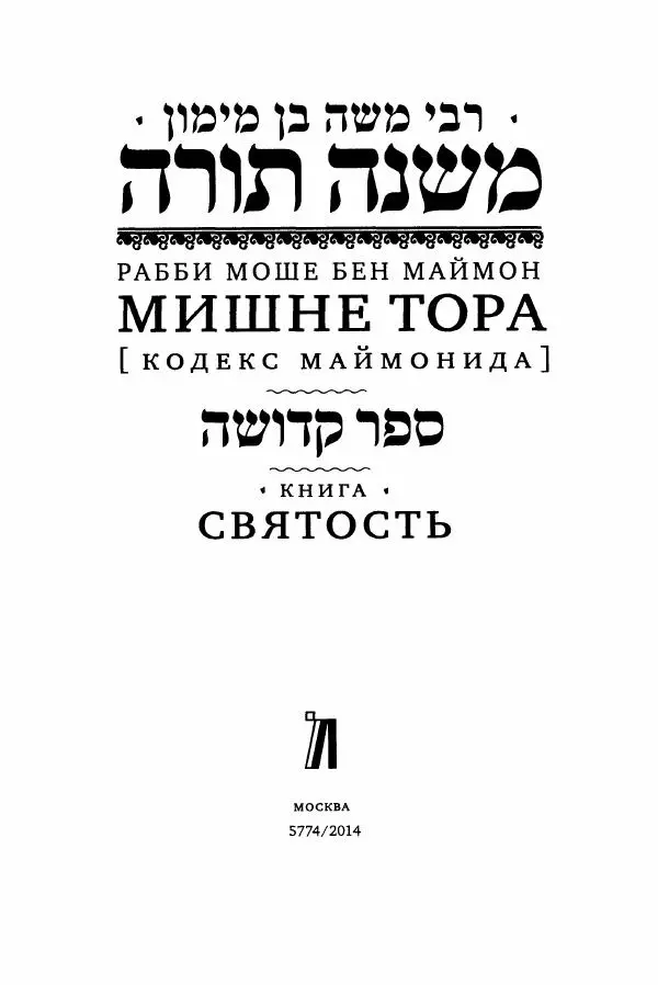 Моше бен-Маймон - Мишне Тора. Том 06. Книга Святость - Страница № 3